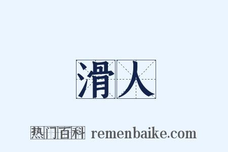 滑人是什么意思的图片